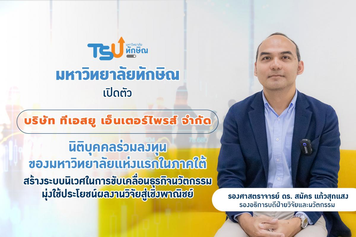 ม.ทักษิณเปิดตัว บริษัททีเอสยู เอ็นเตอร์ไพรส์ จำกัด นิติบุคคลร่วมลงทุนของมหาวิทยาลัย (Holding company) แห่งแรกในภาคใต้ มุ่งสร้างระบบนิเวศในการขับเคลื่อนธุรกิจนวัตกรรมและการใช้ประโยชน์ผลงานวิจัยสู่เชิงพาณิชย์ 