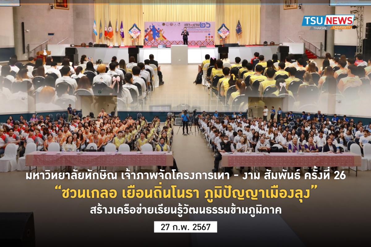 มหาวิทยาลัยทักษิณ เจ้าภาพจัด โครงการเทา - งาม สัมพันธ์ ครั้งที่ 26 