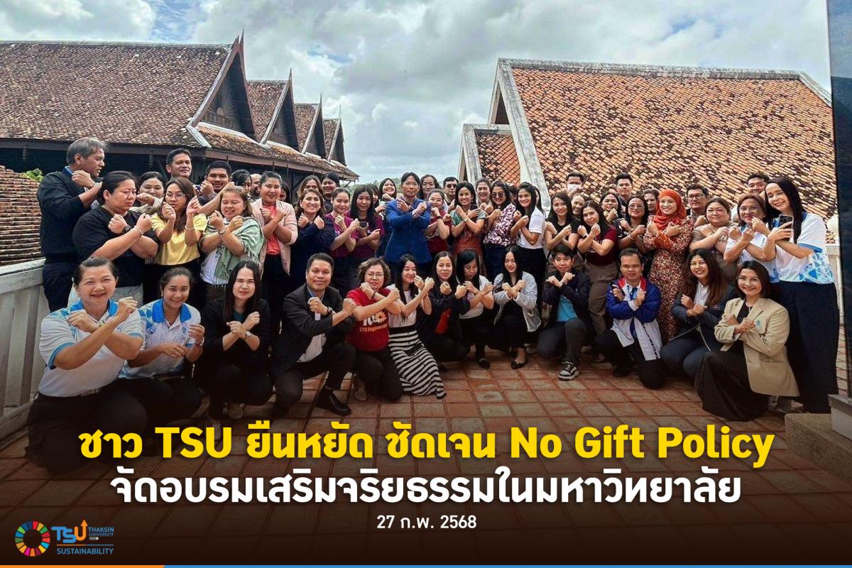 ชาว TSU ยืนหยัด ชัดเจน No Gift Policy จัดอบรมเสริมจริยธรรมในมหาวิทยาลัย