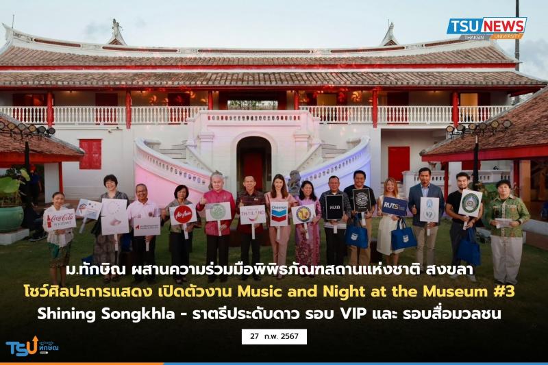 ม.ทักษิณ ผสานความร่วมมือพิพิธภัณฑสถานแห่งชาติ สงขลา โชว์ศิลปะการแสดง เปิดตัวงาน Music and Night at the Museum #3 Shining Songkhla - ราตรีประดับดาว รอบ VIP และ รอบสื่อมวลชน