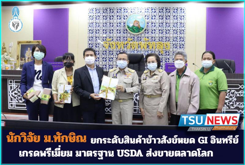 นักวิจัย ม.ทักษิณ ยกระดับสินค้าข้าวสังข์หยดเมืองพัทลุง GI อินทรีย์ เกรดพรีเมี่ยม ได้รับรองมาตรฐานเกษตรอินทรีย์ USDA ส่งจำหน่ายตลาดโลก