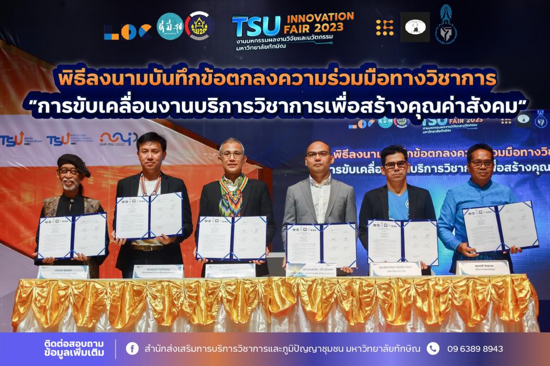ม.ทักษิณ ลงนามความร่วมมือภาคีเครือข่ายขับเคลื่อนงานบริการวิชาการเพื่อสร้างคุณค่าสังคม