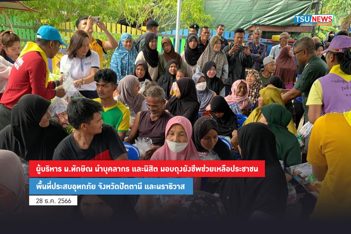 ผู้บริหาร ม.ทักษิณ นำบุคลากร และนิสิต มอบถุงยังชีพช่วยเหลือประชาชน พื้นที่ประสบอุทกภัย จังหวัดปัตตานี และนราธิวาส