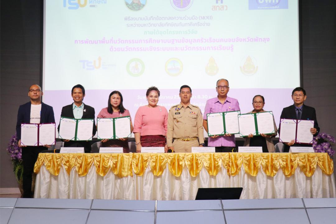 ม.ทักษิณ เปิดตัวโครงการวิจัยการพัฒนาพื้นที่นวัตกรรมการศึกษาบนฐานข้อมูลครัวเรือนคนจนจังหวัดพัทลุงด้วยนวัตกรรมเชิงระบบและนวัตกรรมการเรียนรู้ และลงนาม MOU กับหน่วยงานทางการศึกษาในจังหวัดพัทลุง 