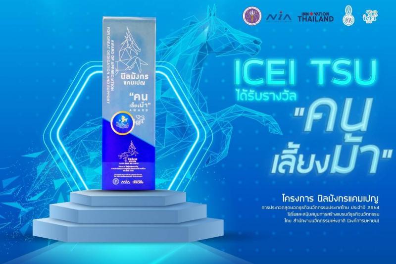 สำนักบ่มเพาะวิชาการเพื่อวิสาหกิจในชุมชน มหาวิทยาลัยทักษิณ ได้รับรางวัล "คนเลี้ยงม้า" 