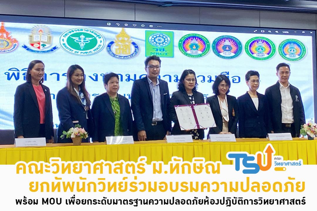 คณะวิทยาศาสตร์ ม.ทักษิณ ยกทัพนักวิทย์ร่วมอบรมความปลอดภัย พร้อม MOU เพื่อยกระดับมาตรฐานความปลอดภัยห้องปฎิบัติการวิทยาศาสตร์