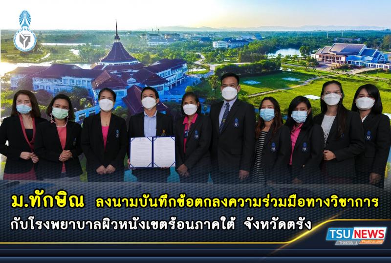 ม.ทักษิณ ลงนามบันทึกข้อตกลงความร่วมมือทางวิชาการ กับโรงพยาบาลผิวหนังเขตร้อนภาคใต้ จังหวัดตรัง 
