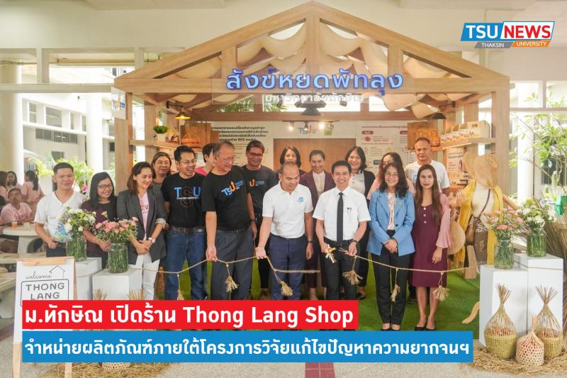 ม.ทักษิณ เปิดร้าน Thong Lang Shop จำหน่ายผลิตภัณฑ์ภายใต้โครงการวิจัยแก้ไขปัญหาความยากจนฯ