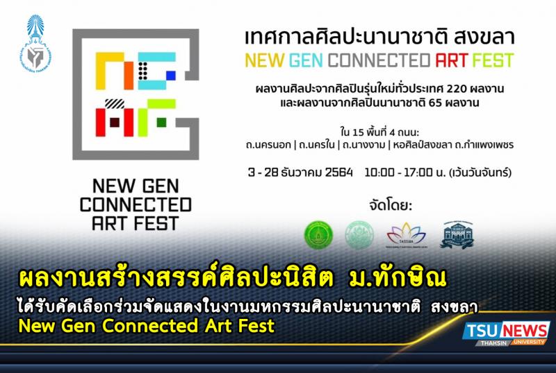 ผลงานสร้างสรรค์ศิลปะนิสิต ม.ทักษิณ ได้รับคัดเลือกร่วมจัดแสดงในงานมหกรรมศิลปะนานาชาติ สงขลา New Gen Connected Art Fest 
