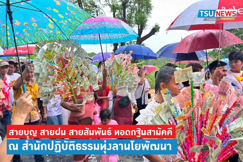 มหาวิทยาลัยทักษิณ ร่วมเป็นเจ้าภาพทอดกฐินสามัคคีสำนักปฏิบัติธรรมทุ่งลานโยพัฒนา