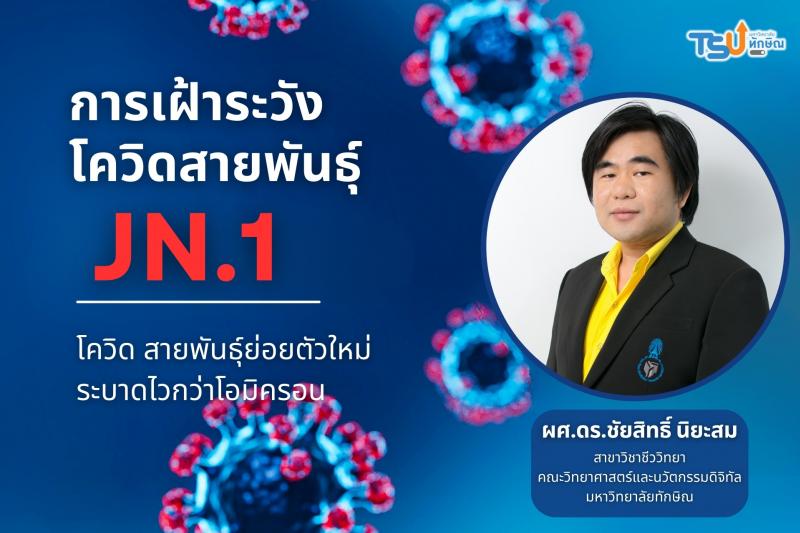 การเฝ้าระวังโควิดสายพันธุ์ JN.1 โควิด สายพันธุ์ย่อยตัวใหม่  ระบาดไวกว่าโอมิครอน