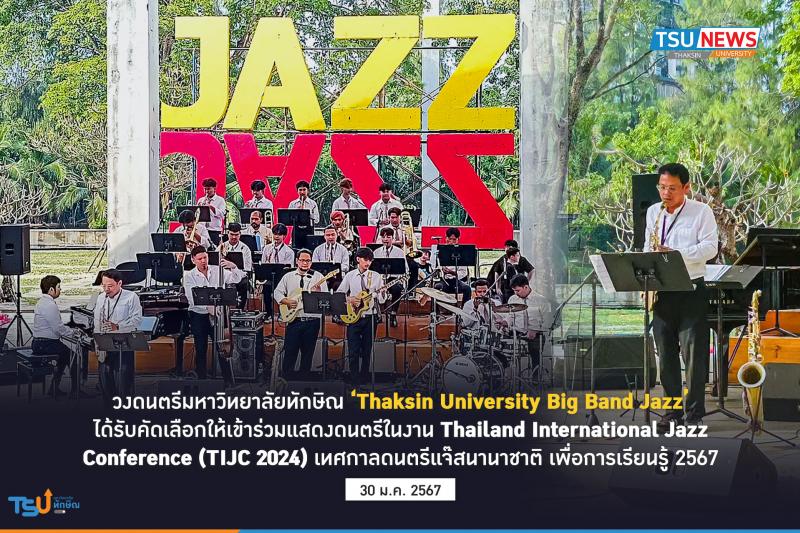 Thaksin University Big Band Jazz ได้รับคัดเลือกให้เข้าร่วมแสดงดนตรีในงาน Thailand International Jazz Conference (TIJC 2024) 