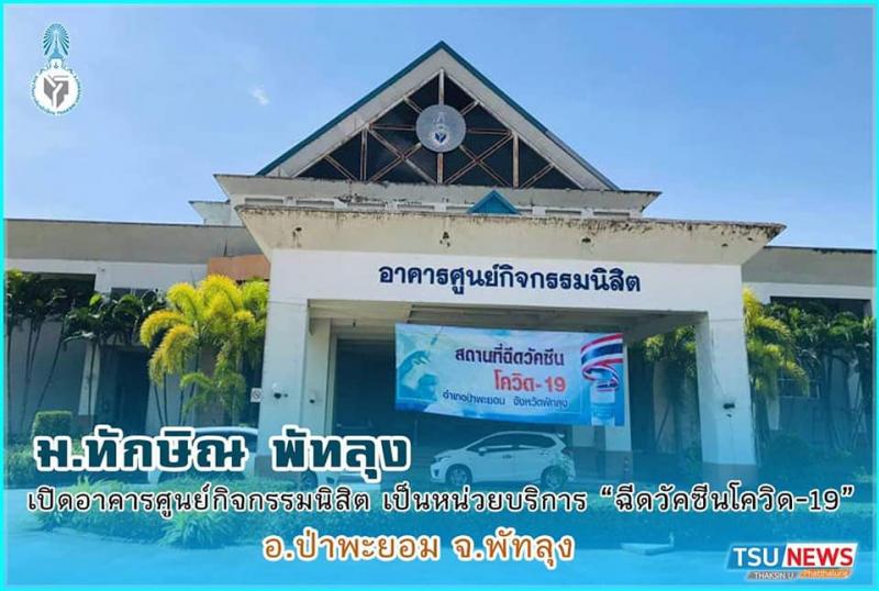 ม.ทักษิณ พัทลุง เปิดอาคารศูนย์กิจกรรมนิสิต เป็นหน่วยบริการ "ฉีดวัคซีนโควิด-19" อ.ป่าพะยอม จ.พัทลุง