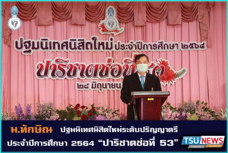 ปฐมนิเทศนิสิตใหม่ระดับปริญญาตรี ประจำปีการศึกษา 2564 