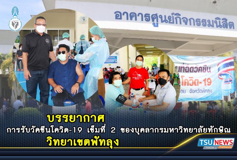 บุคลากรมหาวิทยาลัยทักษิณ วิทยาเขตพัทลุง รับการฉีดวัคซีนป้องกันโควิด-19 เข็มที่ 2