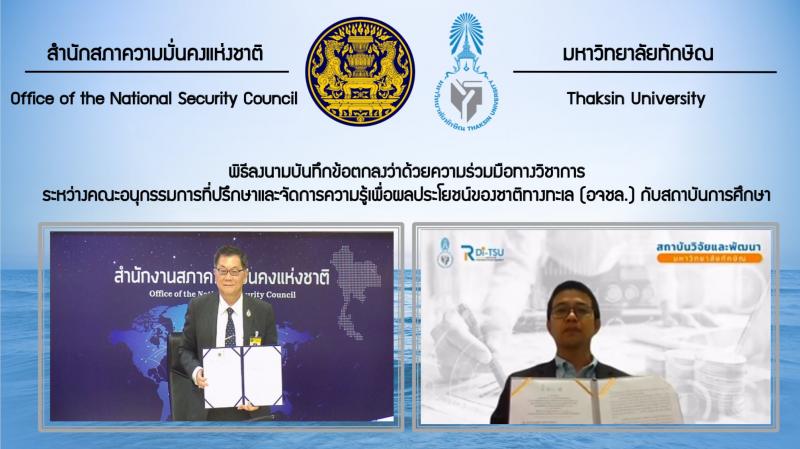 "มหาวิทยาลัยทักษิณ ร่วมพิธีลงนามบันทึกข้อตกลงว่าด้วยความร่วมมือทางวิชาการ ระหว่างคณะอนุกรรมการที่ปรึกษาและจัดการความรู้เพื่อผลประโยชน์ของชาติทางทะเล (อจชล.) กับสถาบันการศึกษา"