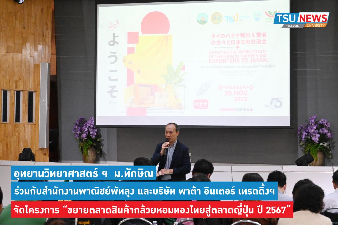 อุทยานวิทยาศาสตร์และนวัตกรรมสังคม ม.ทักษิณ จับมือพาณิชย์จังหวัดและบริษัทส่งออก ส่งเสริมการขยายตลาดสินค้ากล้วยหอมทองไทยสู่ตลาดญี่ปุ่น 