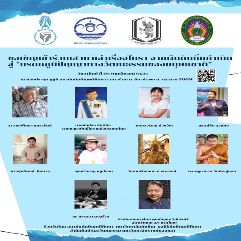 เสวนาเล่าเรื่องโนรา จากผืนดินถิ่นกำเนิดสู่ มรดกภูมิปัญญาทางวัฒนธรรมของมนุษยชาติ