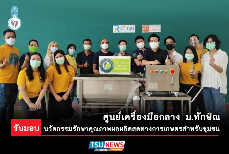 ศูนย์เครื่องมือกลาง ม.ทักษิณ รับมอบนวัตกรรมรักษาคุณภาพผลผลิตสดทางการเกษตรสำหรับชุมชน 