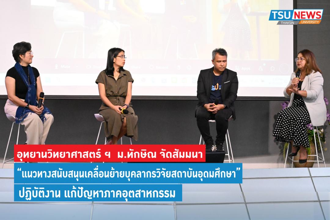 อุทยานวิทยาศาสตร์ ฯ ม.ทักษิณ จัดสัมมนาแนวทางสนับสนุนการเคลื่อนย้ายบุคลากรวิจัยในสถาบันอุดมศึกษาแก้ปัญหาอุตสาหกรรม