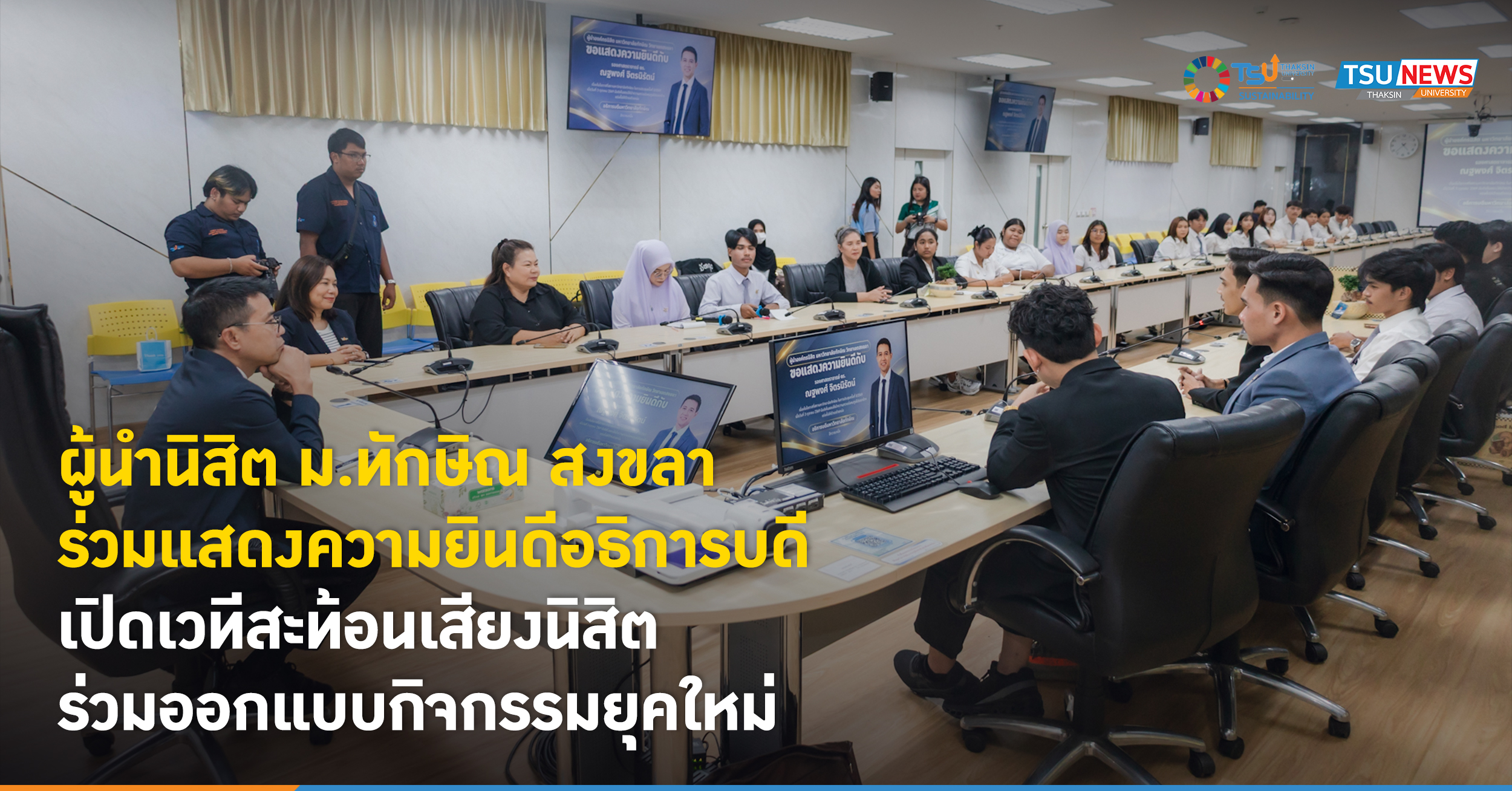 ผู้นำนิสิต ม.ทักษิณ สงขลา ร่วมแสดงความยินดีอธิการบดี เปิดเวทีสะท้อนเสียงนิสิต ร่วมออกแบบกิจกรรมยุคใหม่