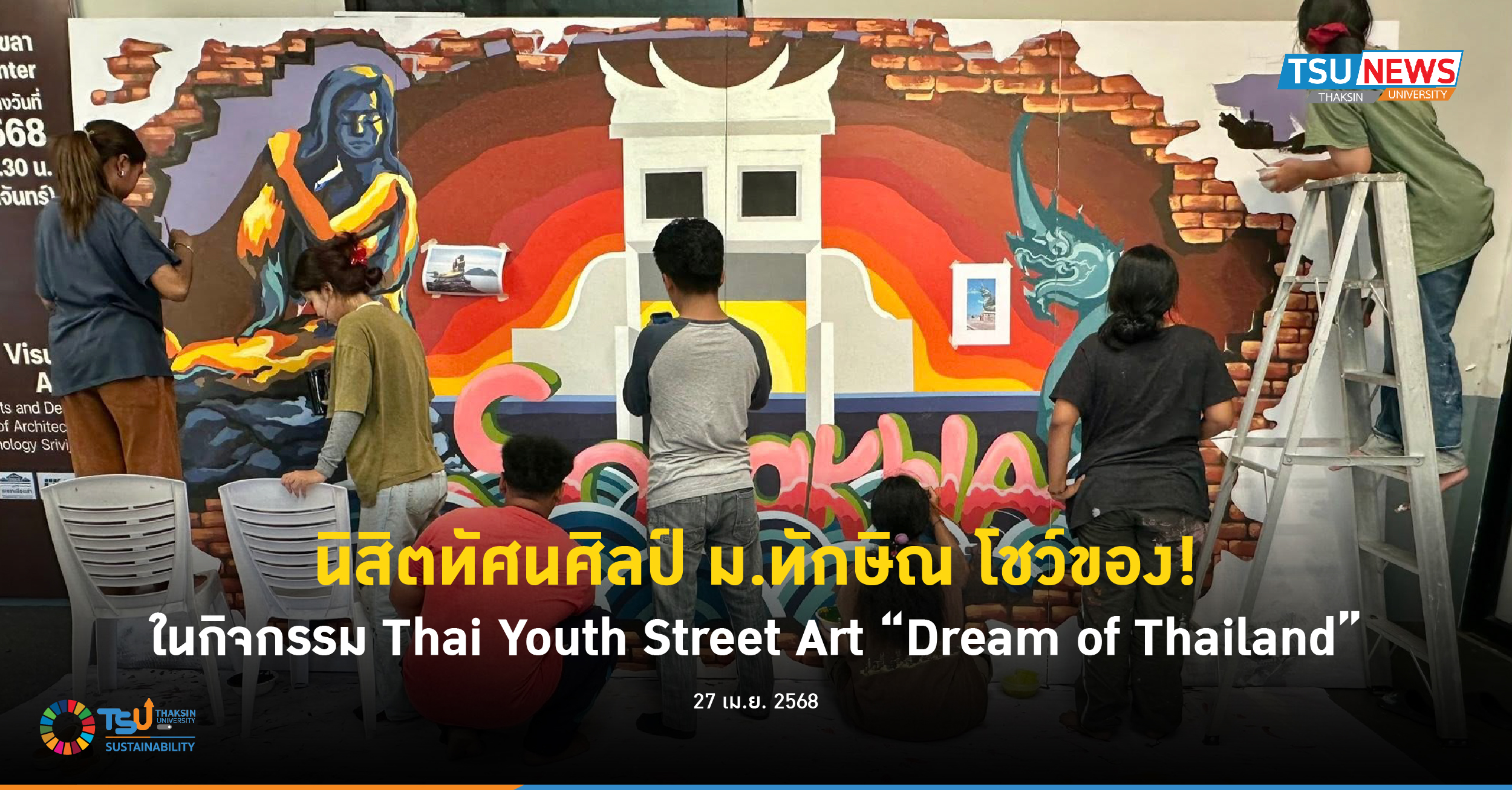 นิสิตทัศนศิลป์ ม.ทักษิณ โชว์ของ! ในกิจกรรม Thai Youth Street Art Dream of Thailand