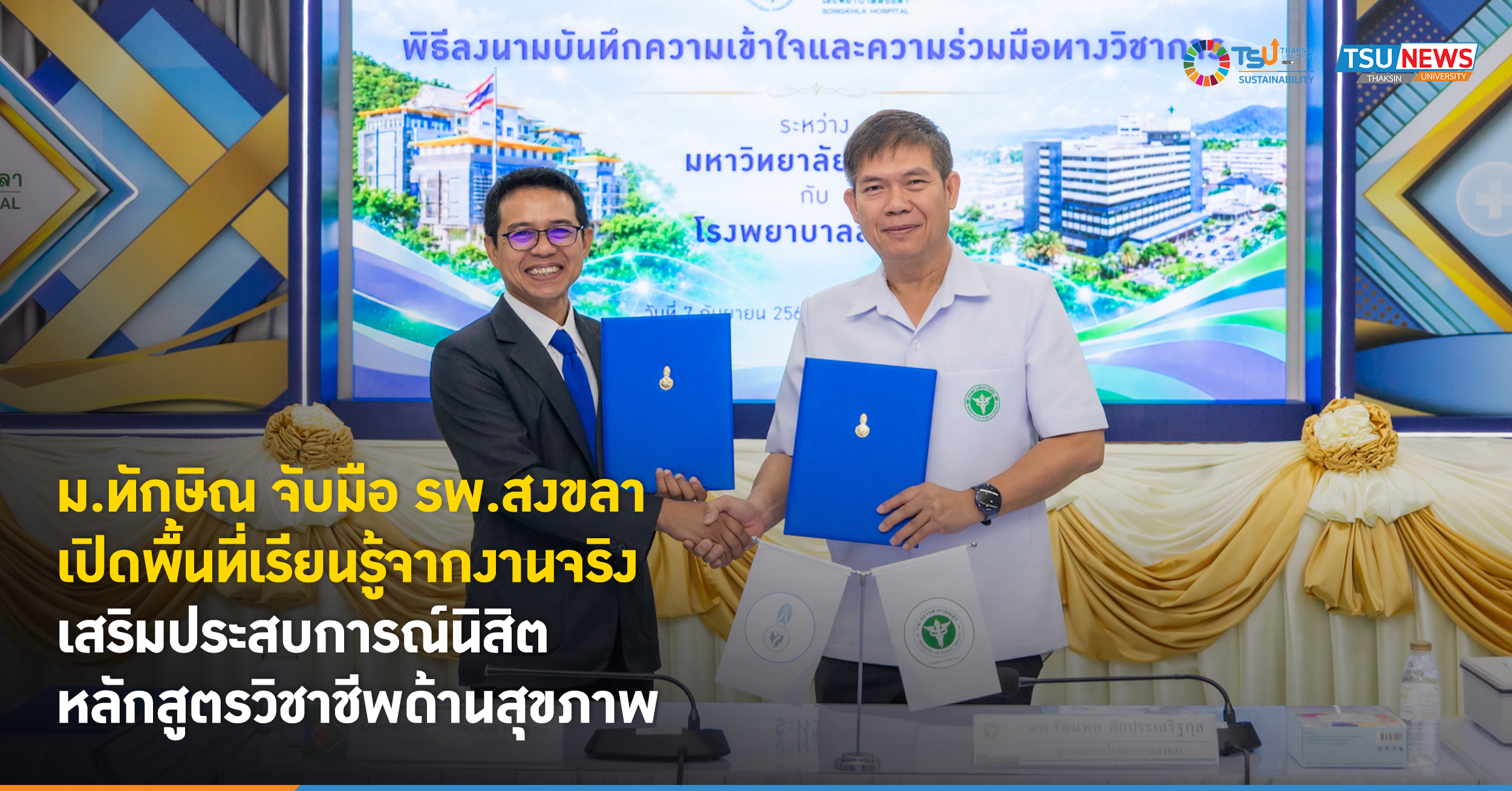 ม.ทักษิณ จับมือ รพ.สงขลา เปิดพื้นที่เรียนรู้จากงานจริง เสริมประสบการณ์นิสิตหลักสูตรวิชาชีพด้านสุขภาพ