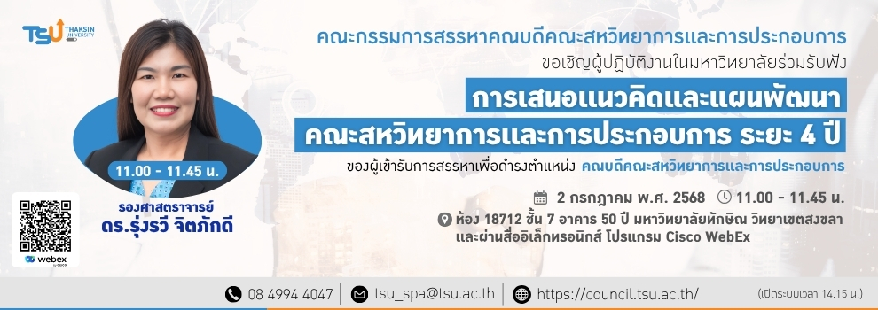 ขอเชิญผู้ปฏิบัติงานในมหาวิทยาลัยร่วมรับฟังการเสนอเเนวคิดและแผนพัฒนาคณะสหวิทยาการเเละการประกอบการ ระยะ 4 ปี ของผู้เข้ารับการสรรหาเพื่อดำรงตำแหน่งคณบดีคณะสหวิทยาการเเละการประกอบการ