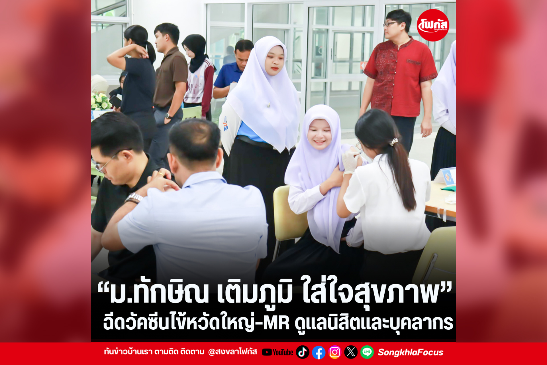 ม.ทักษิณ เติมภูมิ ใส่ใจสุขภาพ ฉีดวัคซีนไข้หวัดใหญ่ MR ดูแลนิสิตและบุคลากร