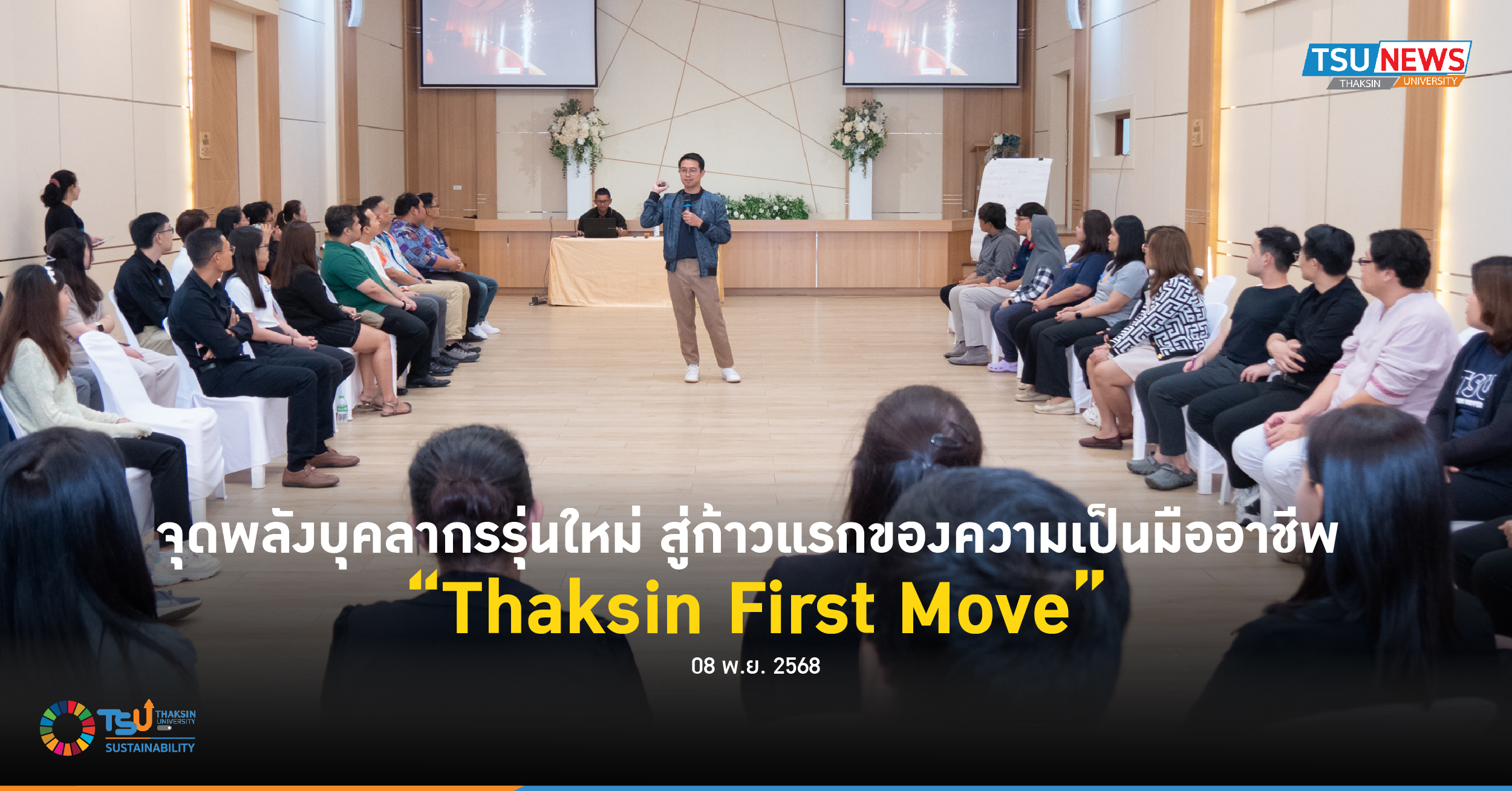 จุดพลังบุคลากรรุ่นใหม่ สู่ก้าวแรกของความเป็นมืออาชีพ Thaksin First Move