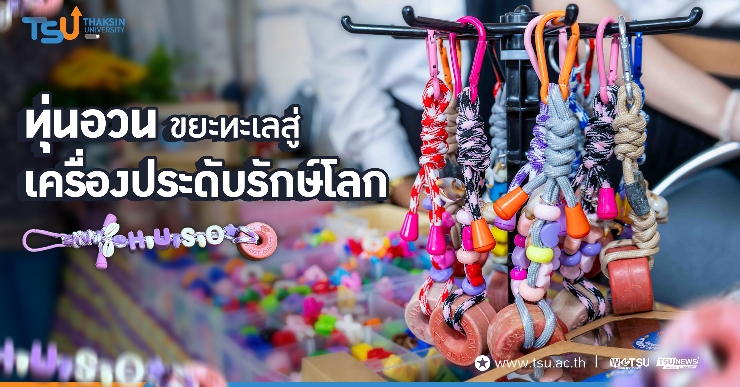 ทุ่นอวน  ขยะทะเลสู่เครื่องประดับรักษ์โลก