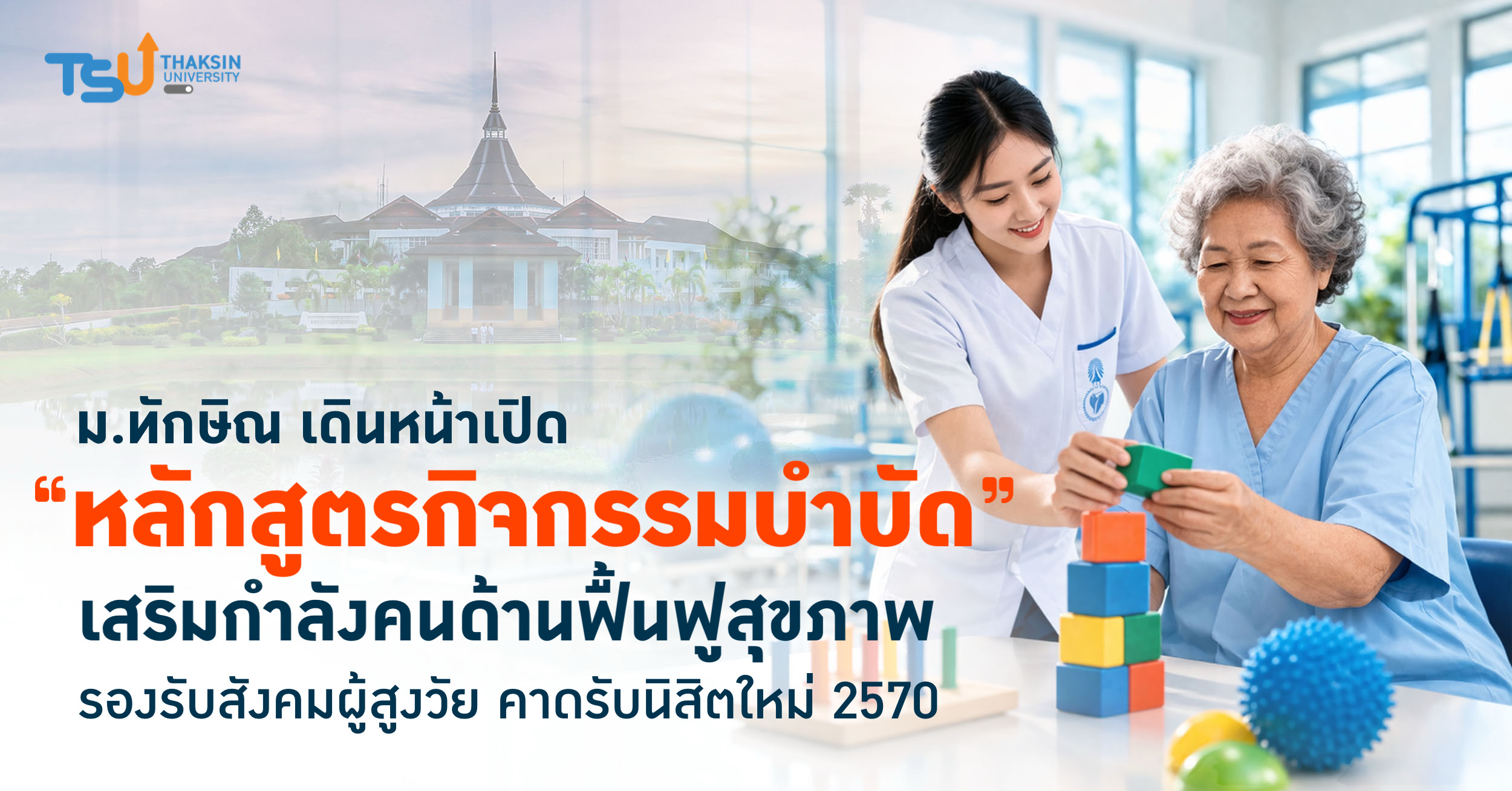 ม.ทักษิณ เดินหน้าเปิด หลักสูตรกิจกรรมบำบัด เสริมกำลังคนด้านฟื้นฟูสุขภาพ รองรับสังคมผู้สูงวัย คาดรับนิสิตใหม่ 2570