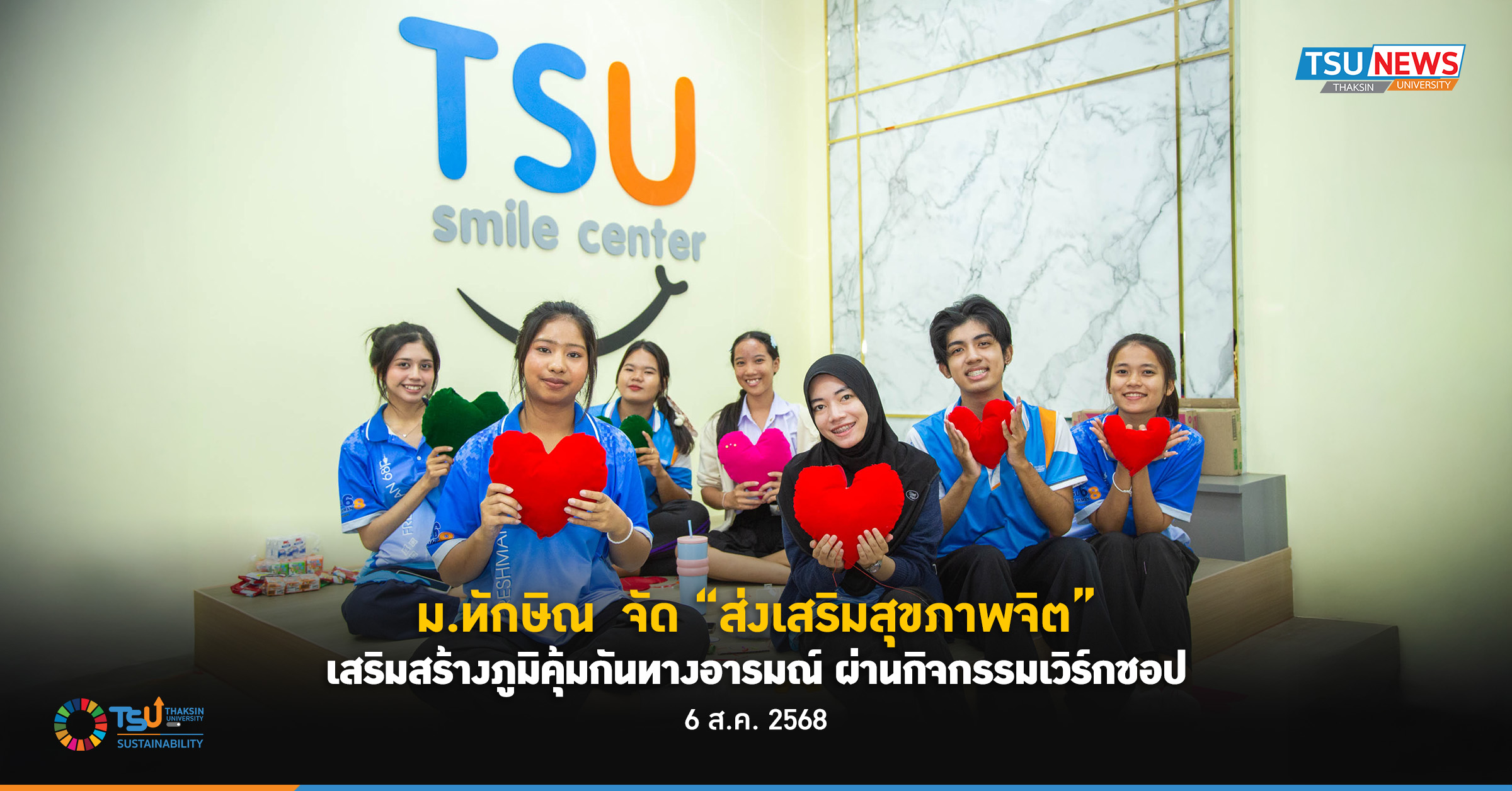 ม.ทักษิณ จัดส่งเสริมสุขภาพจิต เสริมสร้างภูมิคุ้มกันทางอารมณ์ผ่านกิจกรรมเวิร์คชอบ