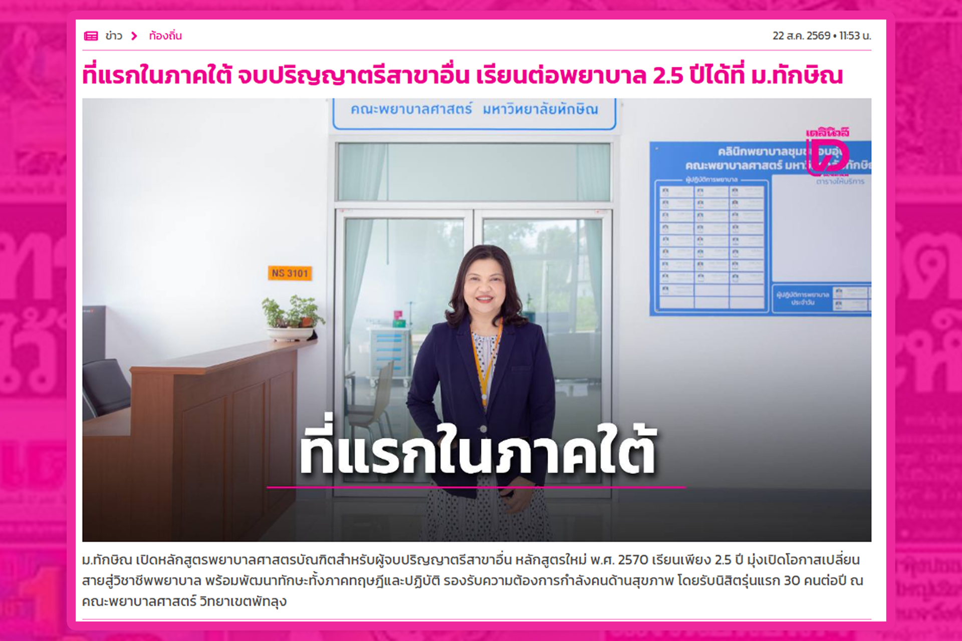 ที่แรกในภาคใต้ จบปริญญาตรีสาขาอื่น เรียนต่อพยาบาล 2.5 ปีได้ที่ ม.ทักษิณ