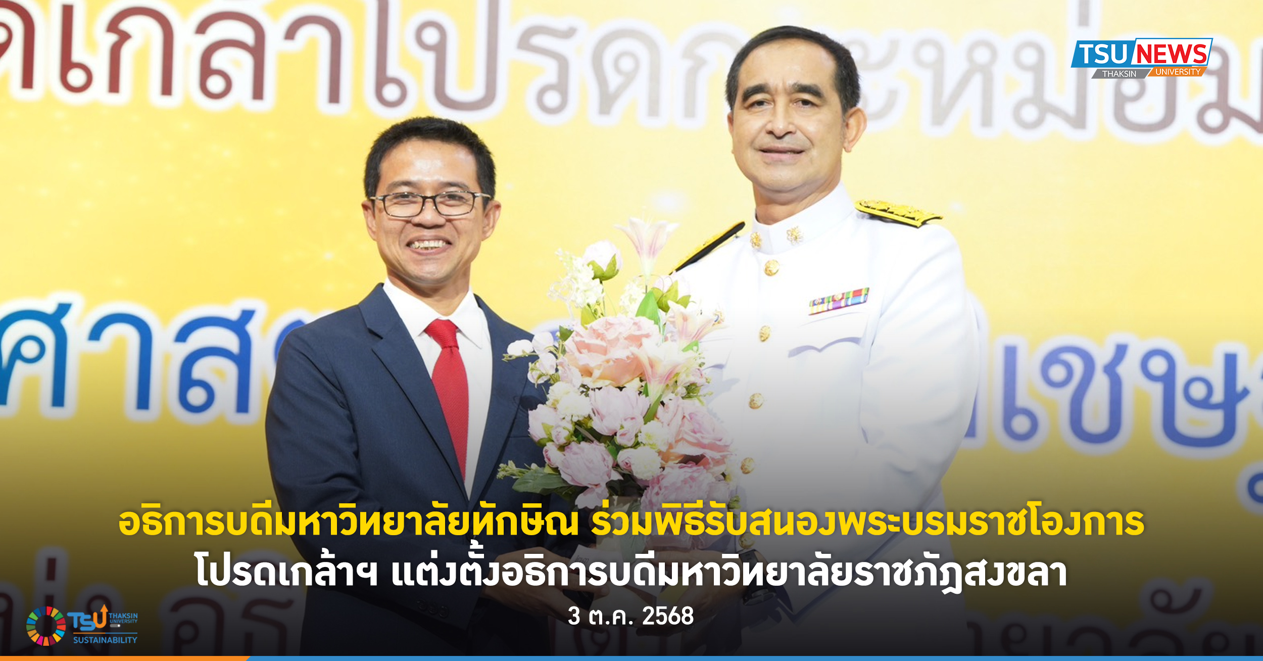 อธิการบดีมหาวิทยาลัยทักษิณ ร่วมพิธีรับสนองพระบรมราชโองการโปรดเกล้าฯ แต่งตั้งอธิการบดีมหาวิทยาลัยราชภัฎสงขลา