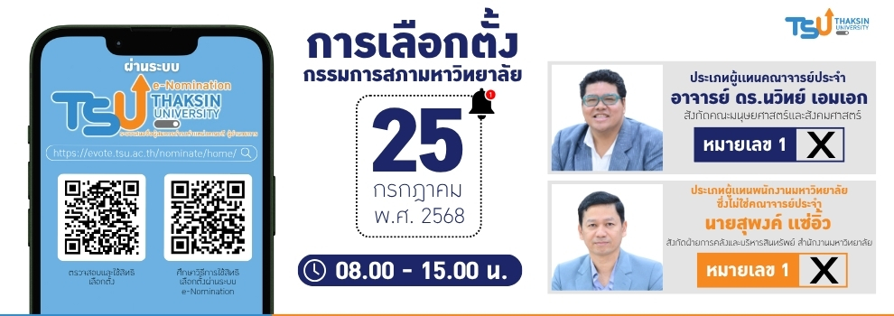 ขอเชิญลงคะแนนเสียงเลือกตั้งกรรมการสภามหาวิทยาลัย