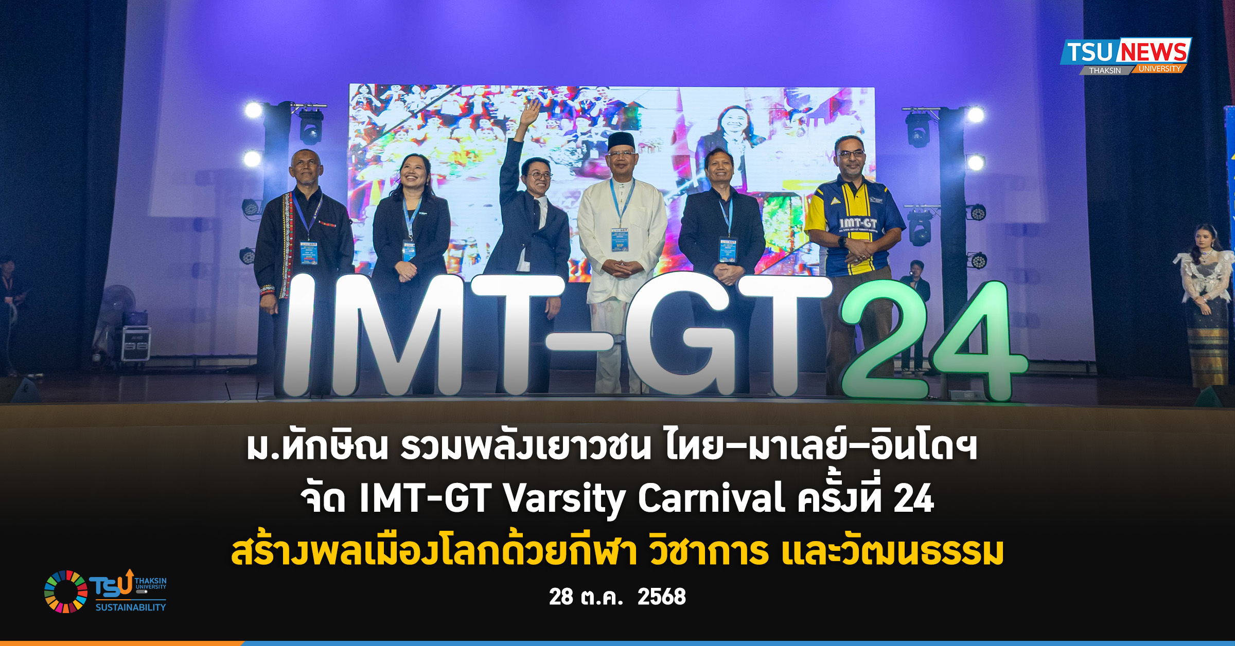 ม.ทักษิณ รวมพลังเยาวชน ไทย มาเลย์ อินโดฯ จัด IMT GT Varsity Carnival ครั้งที่ 24 สร้างพลเมืองโลกด้วยกีฬา วิชาการ และวัฒนธรรม