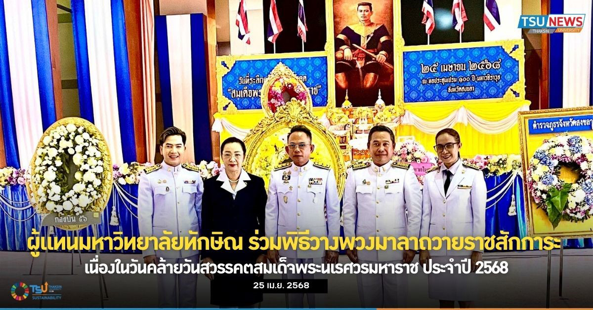 ผู้แทนมหาวิทยาลัยทักษิณ ร่วมพิธีวางพวงมาลาถวายราชสักการะ เนื่องในวันคล้ายวันสวรรคตสมเด็จพระนเรศวรมหาราช ประจำปี 2568