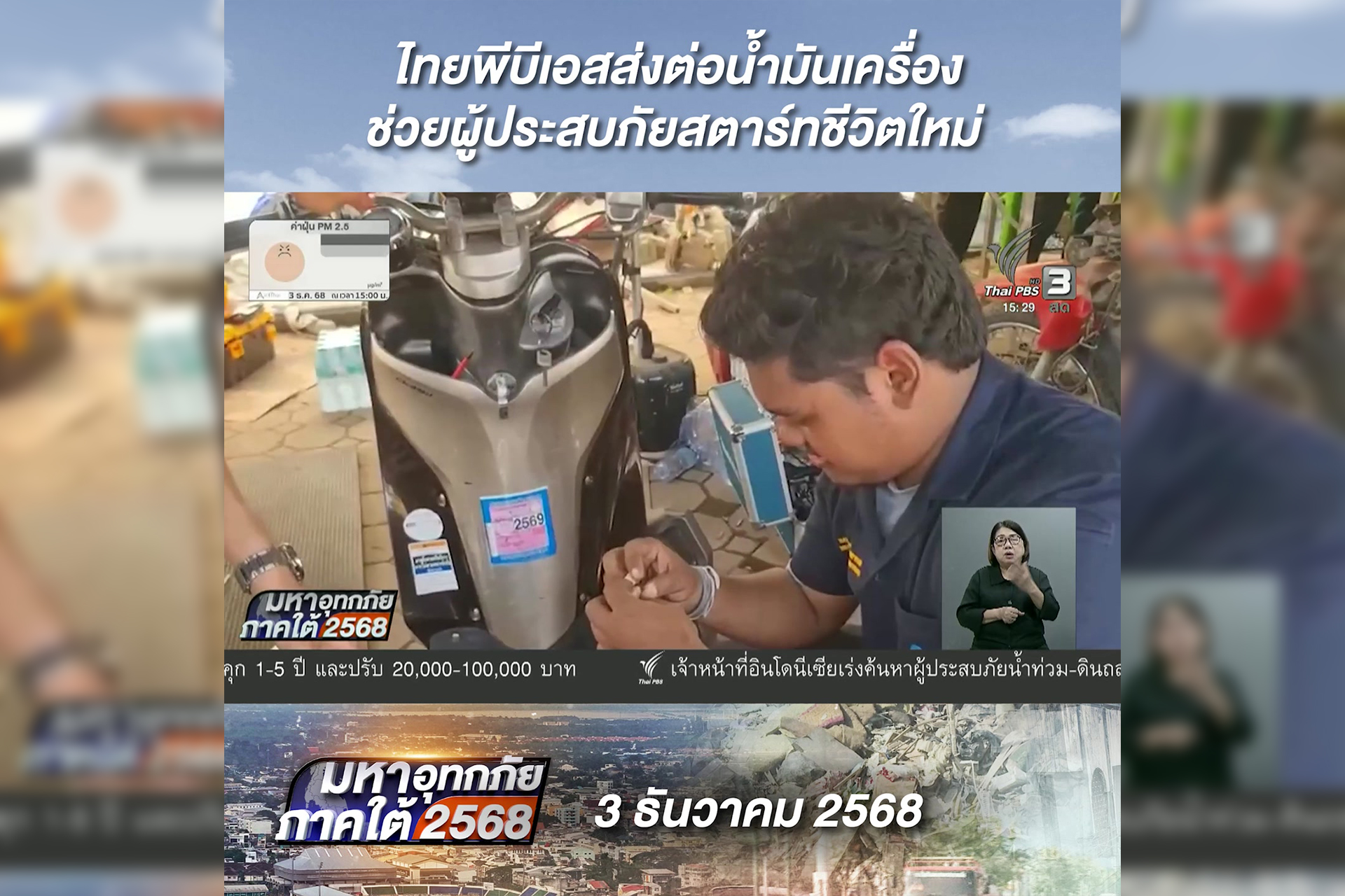 นิสิตกลุ่มอาสาซ่อมจากคณะวิศวกรรมศาสตร์ ม.ทักษิณ พร้อมช่วยซ่อมพาหนะและเครื่องใช้ไฟฟ้าที่ได้รับความเสียหายจากน้ำท่วมที่เกิดขึ้น