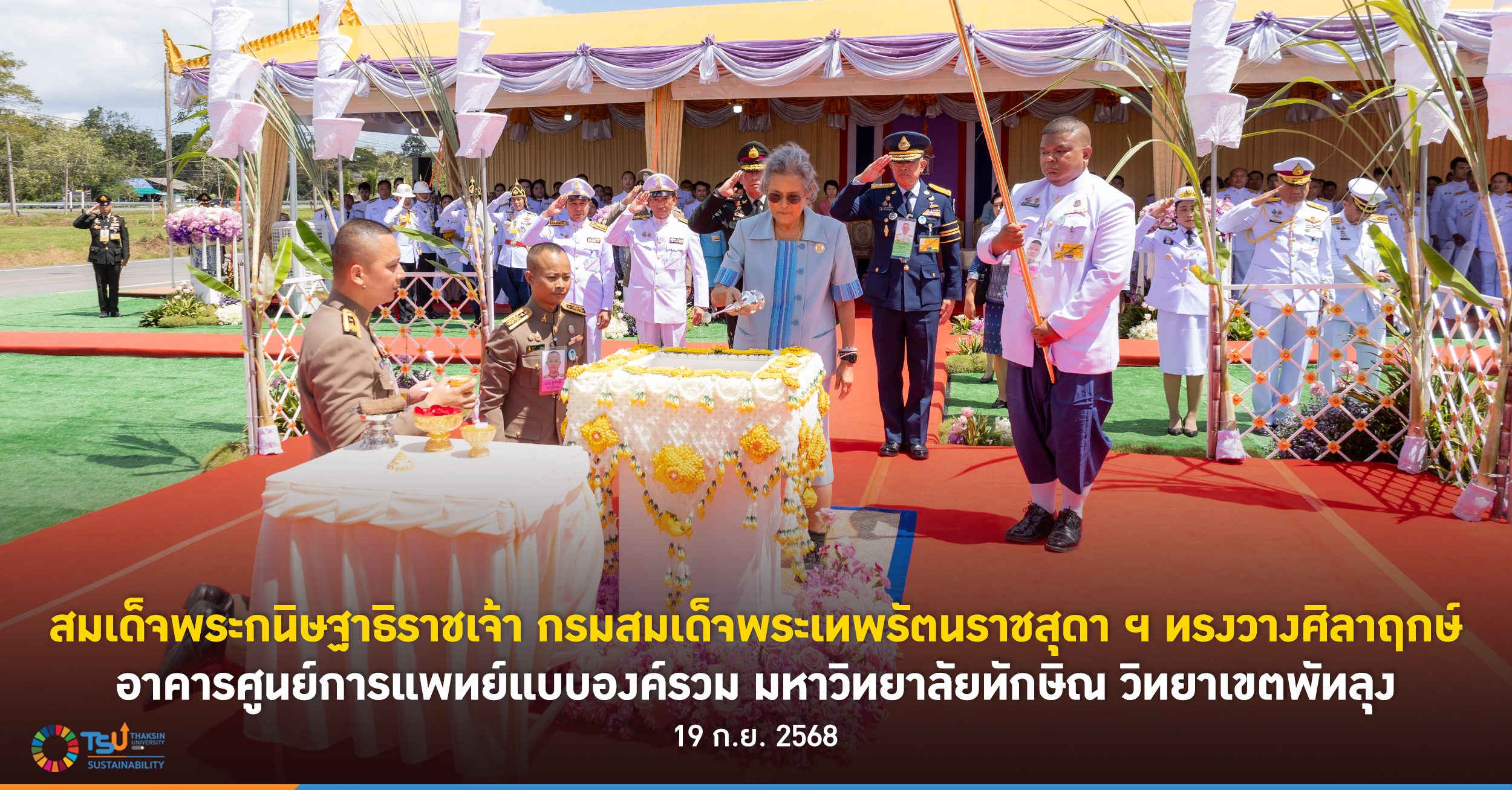 สมเด็จพระกนิษฐาธิราชเจ้า กรมสมเด็จพระเทพรัตนราชสุดา ฯ ทรงวางศิลาฤกษ์อาคารศูนย์การแพทย์แบบองค์รวม มหาวิทยาลัยทักษิณ วิทยาเขตพัทลุง
