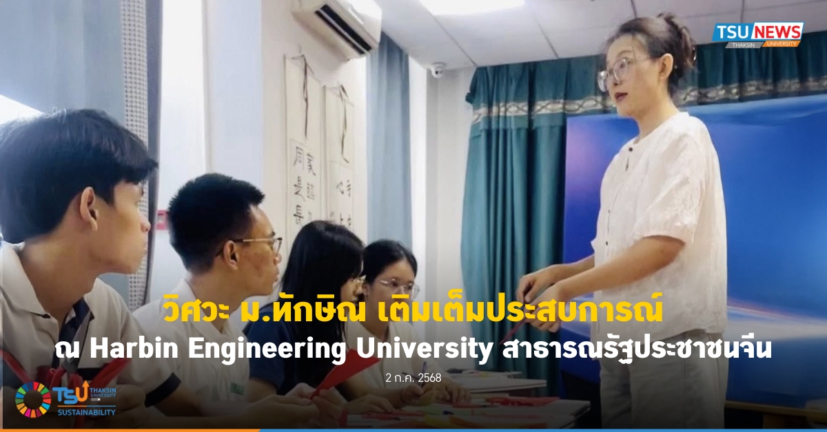 วิศวะ ม.ทักษิณ เติมเต็มประสบการณ์ ณ Harbin Engineering University สาธารณรัฐประชาชนจีน