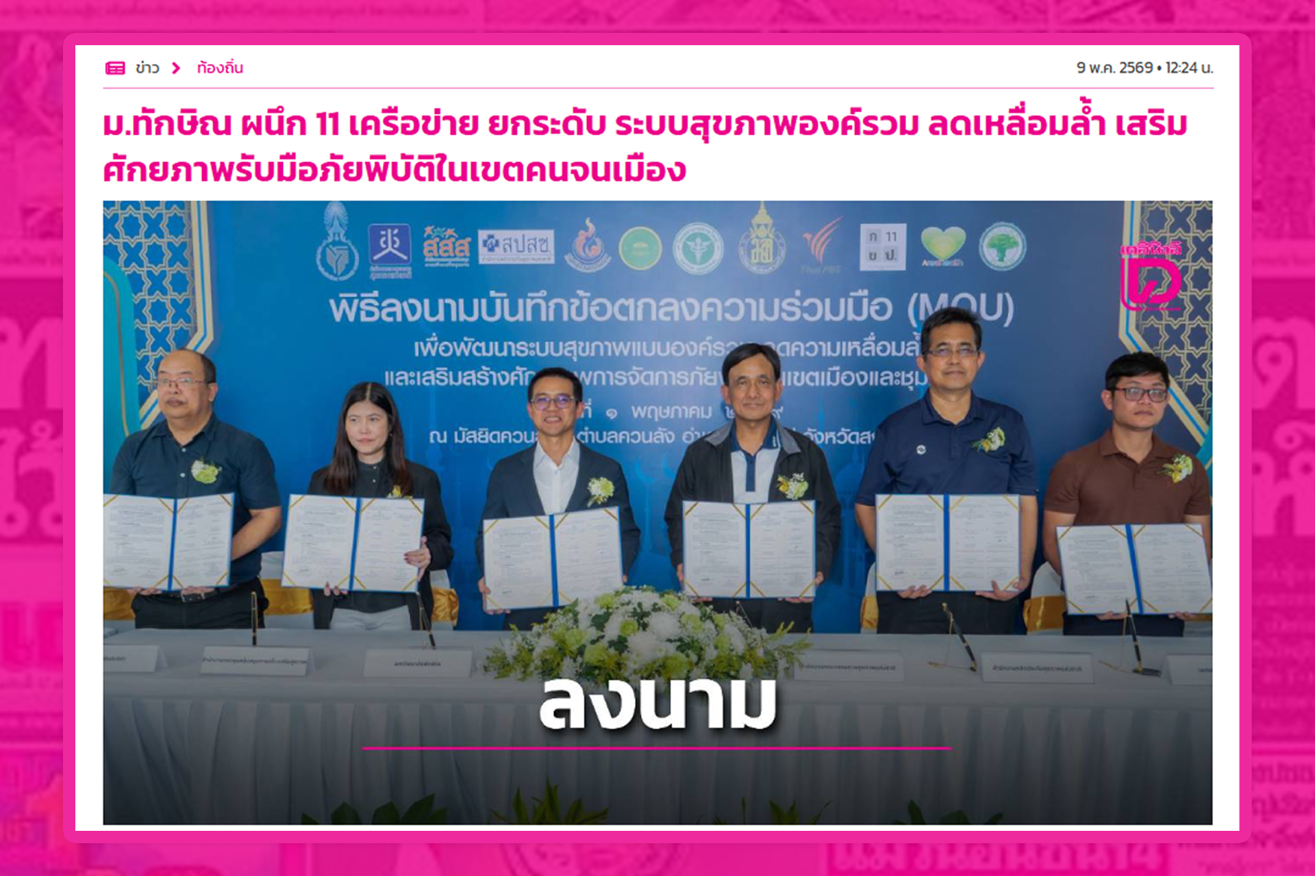 ม.ทักษิณ ผนึก 11 เครือข่าย ยกระดับ ระบบสุขภาพองค์รวม ลดเหลื่อมล้ำ เสริมศักยภาพรับมือภัยพิบัติในเขตคนจนเมือง