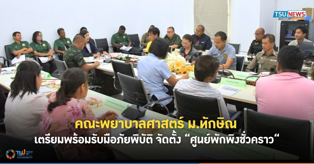 คณะพยาบาลศาสตร์ มหาวิทยาลัยทักษิณเตรียมพร้อมรับมือภัยพิบัติ จัดตั้งศูนย์พักพิงชั่วคราว