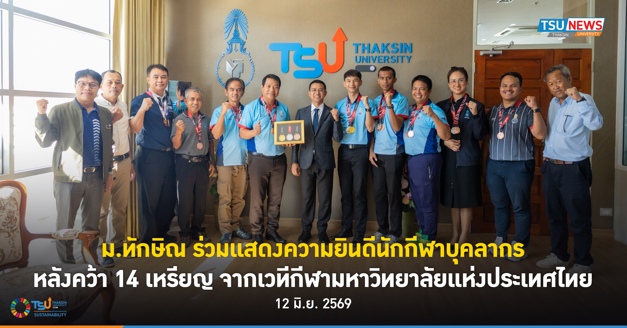 ม.ทักษิณ ร่วมแสดงความยินดีนักกีฬาบุคลากร หลังคว้า 14 เหรียญ จากเวทีกีฬามหาวิทยาลัยแห่งประเทศไทย