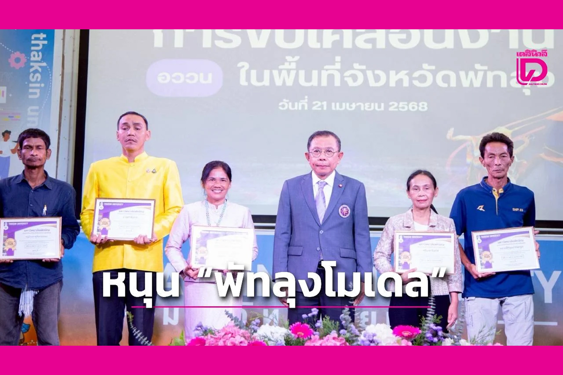 ศุภชัย หนุน พัทลุงโมเดล ชูต้นแบบพื้นที่นวัตกรรมสังคมร่วมกับ ม.ทักษิณ ยกระดับคุณภาพชีวิตคนท้องถิ่น