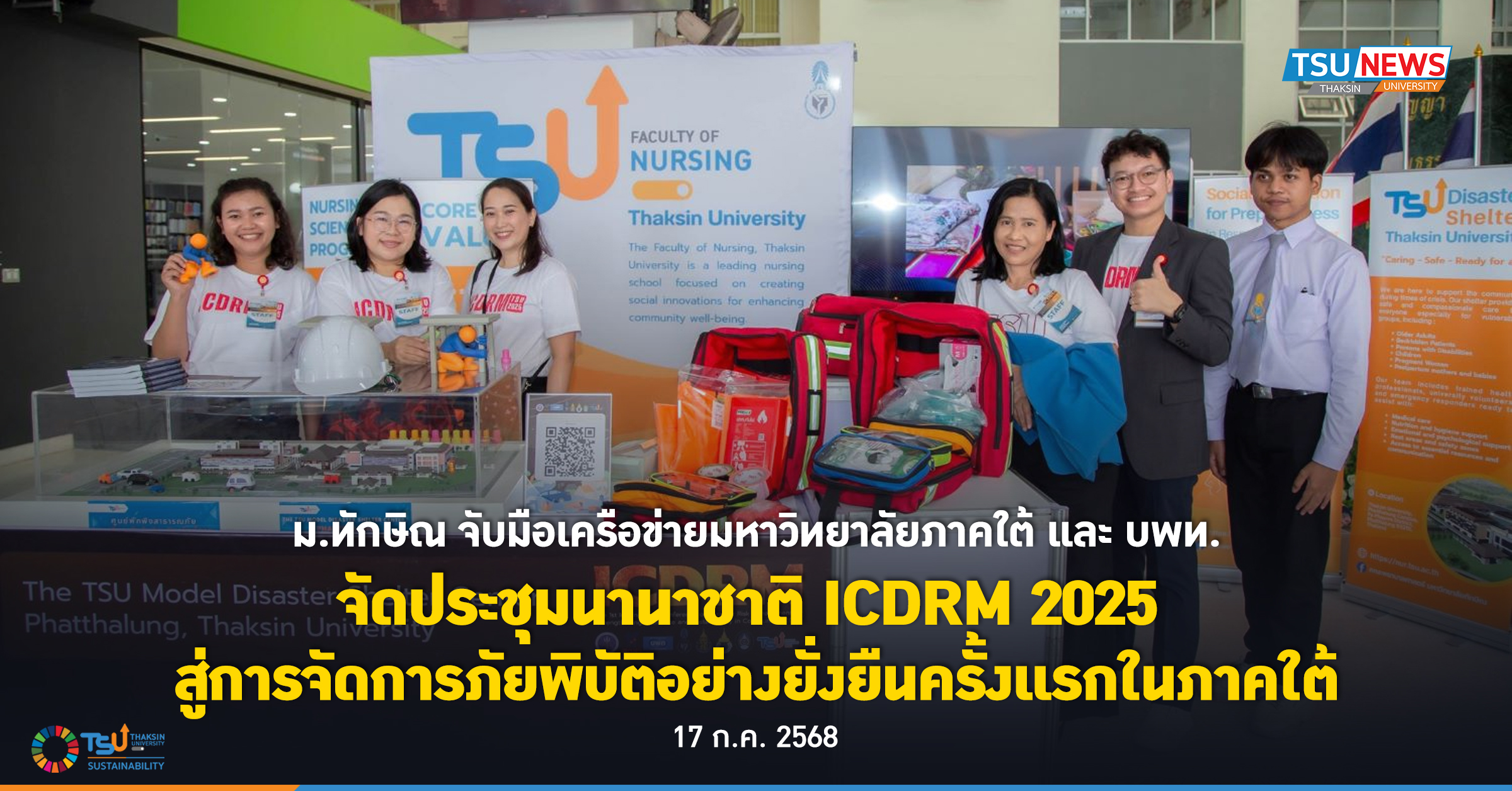 ม.ทักษิณ จับมือเครือข่ายมหาวิทยาลัยภาคใต้ และ บพท.จัดประชุมนานาชาติ ICDRM 2025 สู่การจัดการภัยพิบัติอย่างยั่งยืนครั้งแรกในภาคใต้