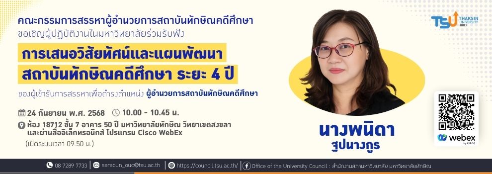ขอเชิญผู้ปฏิบัติงานในมหาวิทยาลัยร่วมรับฟังการเสนอวิสัยทัศน์เเละแผนพัฒนาสถาบันทักษิณคดีศึกษา ระยะ 4 ปี ของผู้เข้ารับการสรรหาเพื่อดำรงตำแหน่งผู้อำนวยการสถาบันทักษิณคดีศึกษา