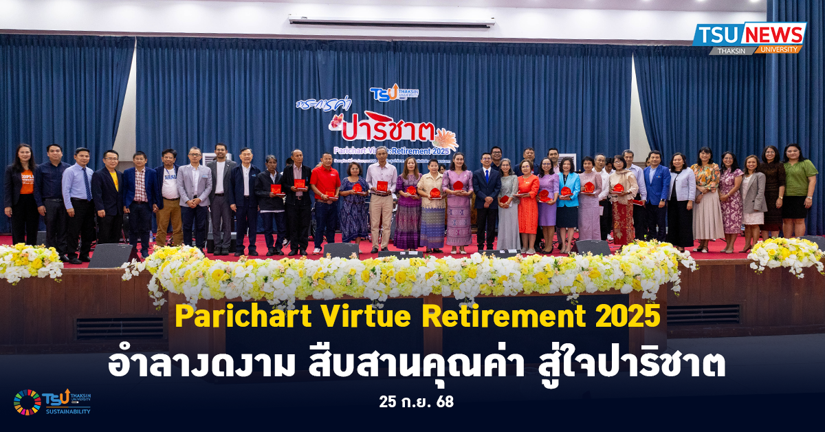 Parichart Virtue  Retirement 2025 อำลางดงาม สืบสานคุณค่า สู่ใจปาริชาต