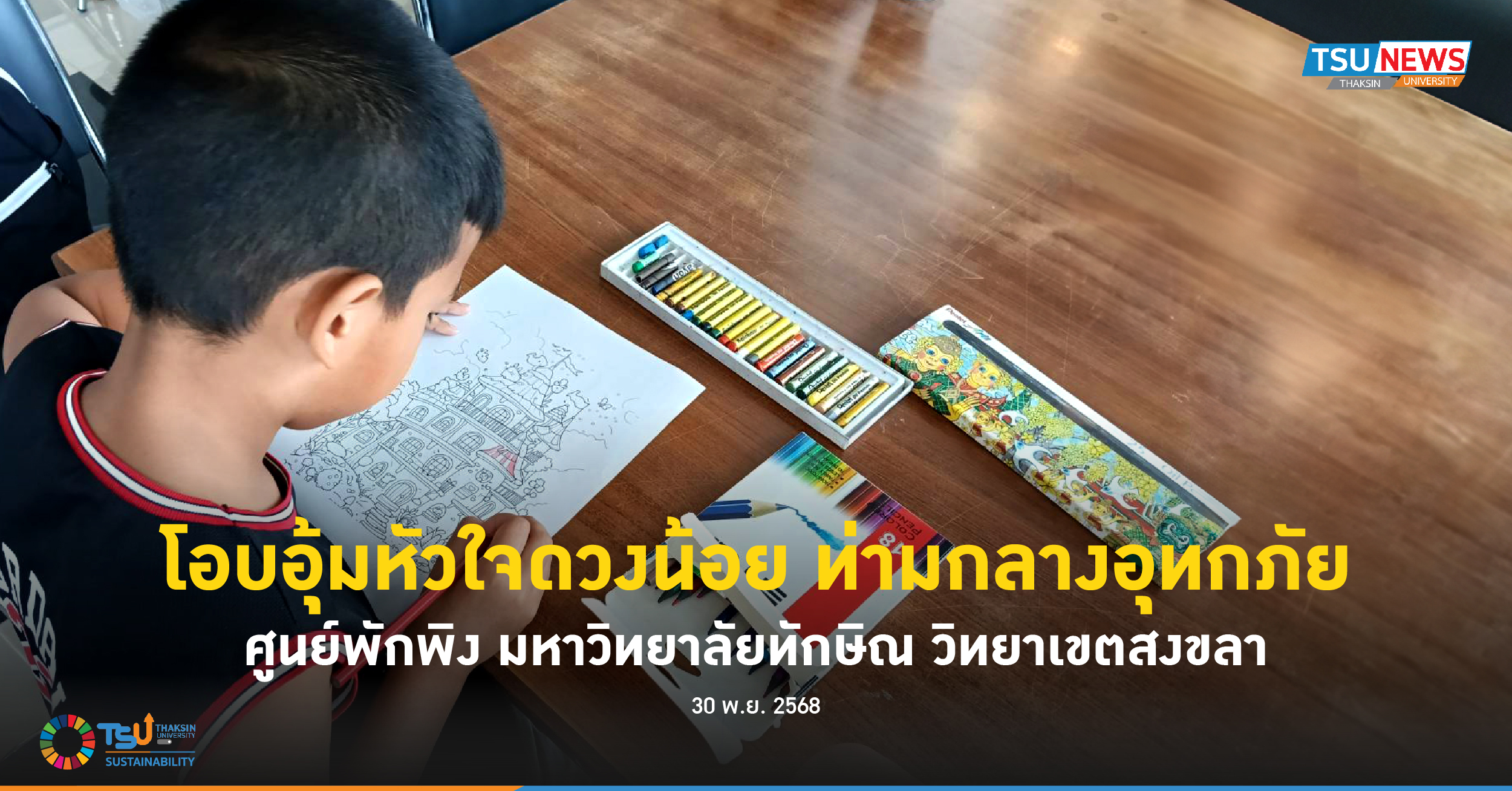 โอบอุ้มหัวใจดวงน้อย ท่ามกลางอุทกภัย ศูนย์พักพิง มหาวิทยาลัยทักษิณ วิทยาเขตสงขลา