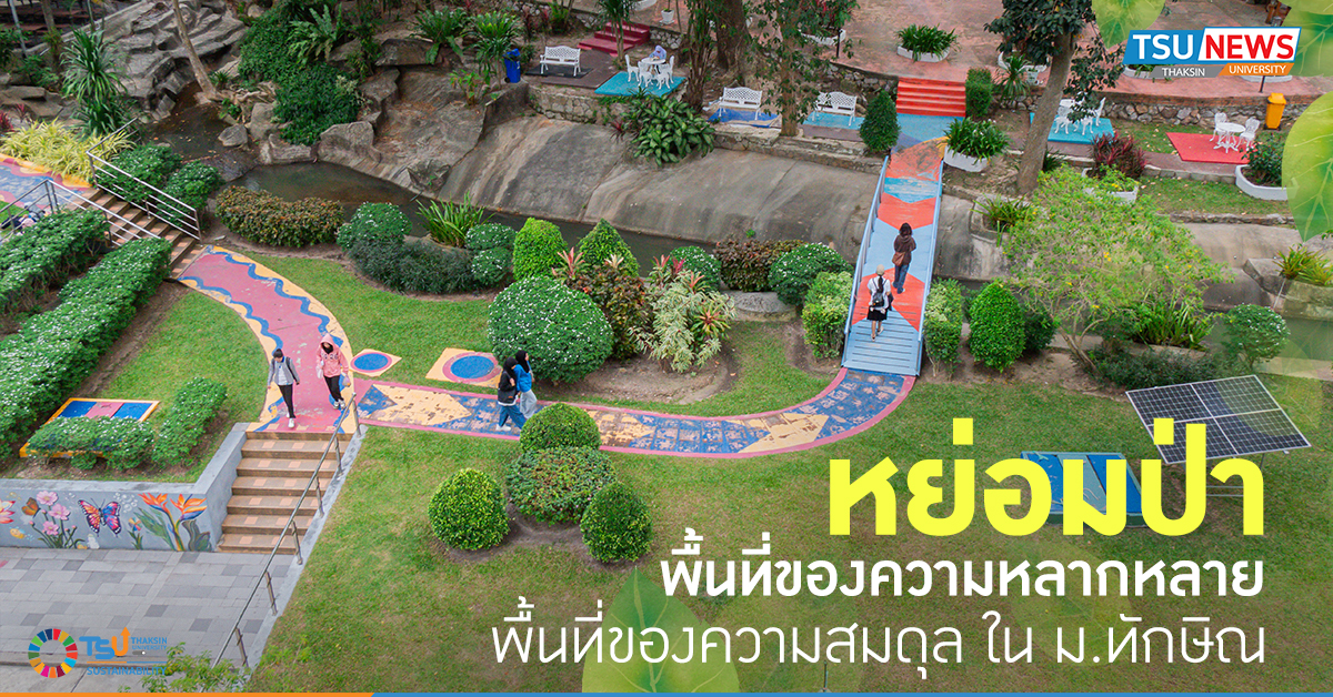 หย่อมป่า พื้นที่ของความหลากหลาย พื้นที่ของความสมดุล ใน ม.ทักษิณ